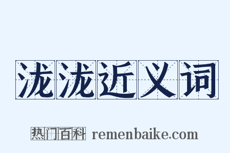 泷泷近义词是什么意思的图片